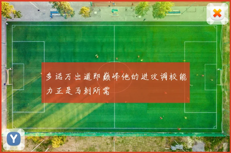 多诺万出道即巅峰他的进攻调校能力正是马刺所需