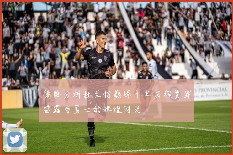 德隆分析杜兰特巅峰十年历程贯穿雷霆与勇士的辉煌时光