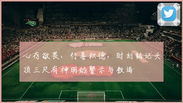 心存敬畏，行善积德，时刻铭记头顶三尺有神明的警示与教诲