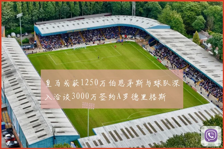 皇马或获1250万伯恩茅斯与球队深入洽谈3000万签约A罗德里格斯