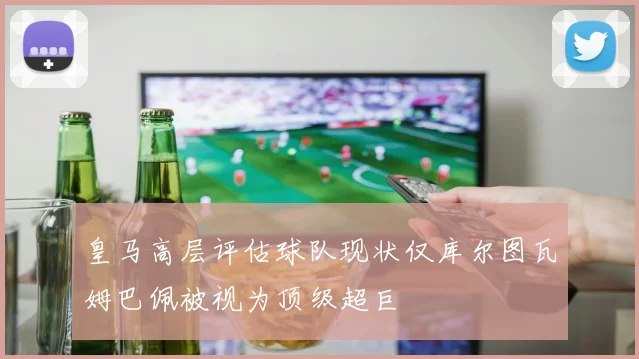 皇马高层评估球队现状仅库尔图瓦姆巴佩被视为顶级超巨