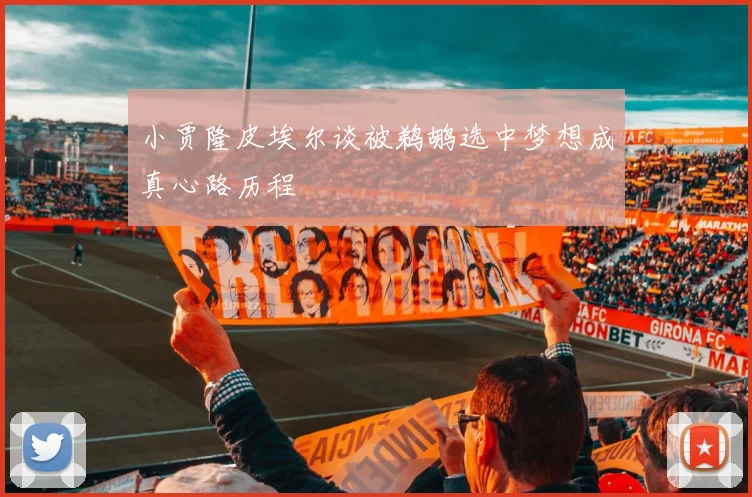 小贾隆皮埃尔谈被鹈鹕选中梦想成真心路历程