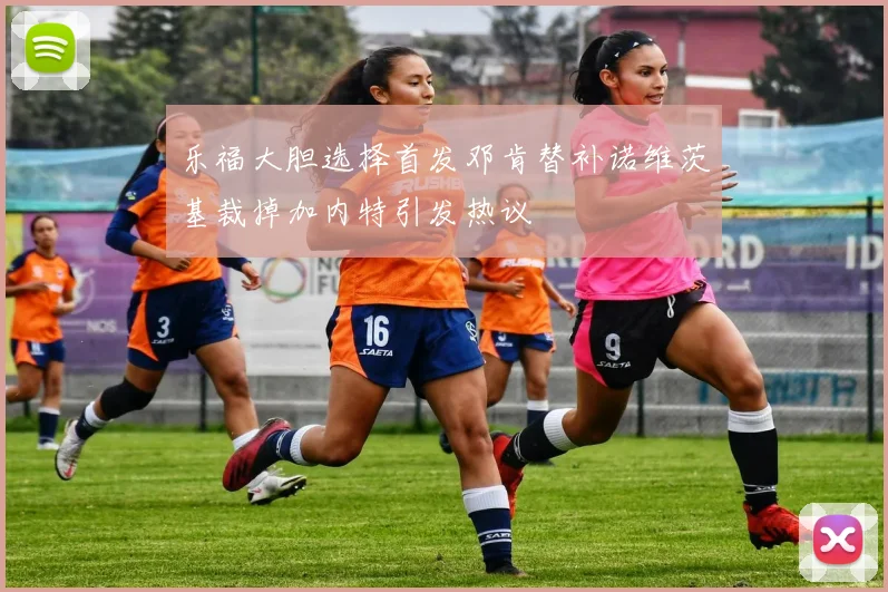 乐福大胆选择首发邓肯替补诺维茨基裁掉加内特引发热议